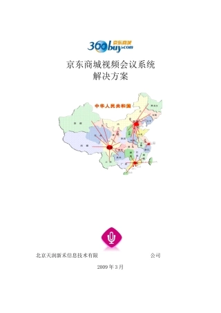 京东商城视频会议系统