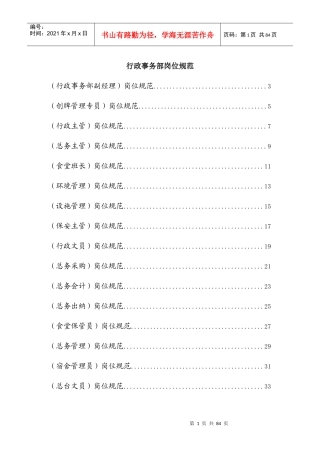 岗位说明书__行政事务部