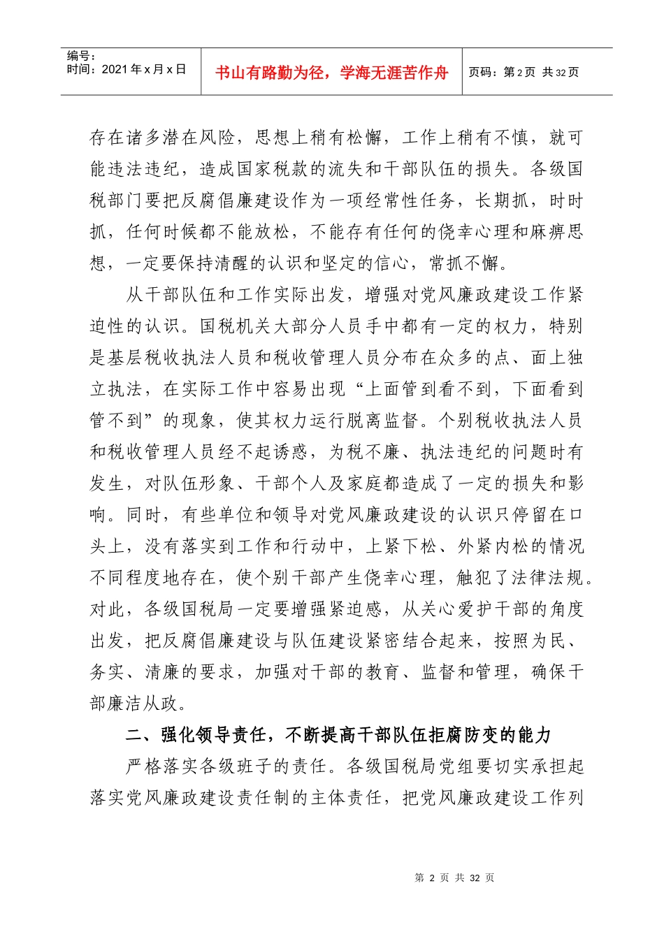 刘金良局长在全区国税系统党风廉政建设工作会议上的讲话_第2页
