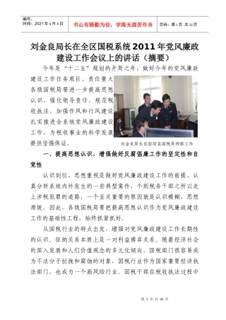 刘金良局长在全区国税系统党风廉政建设工作会议上的讲话