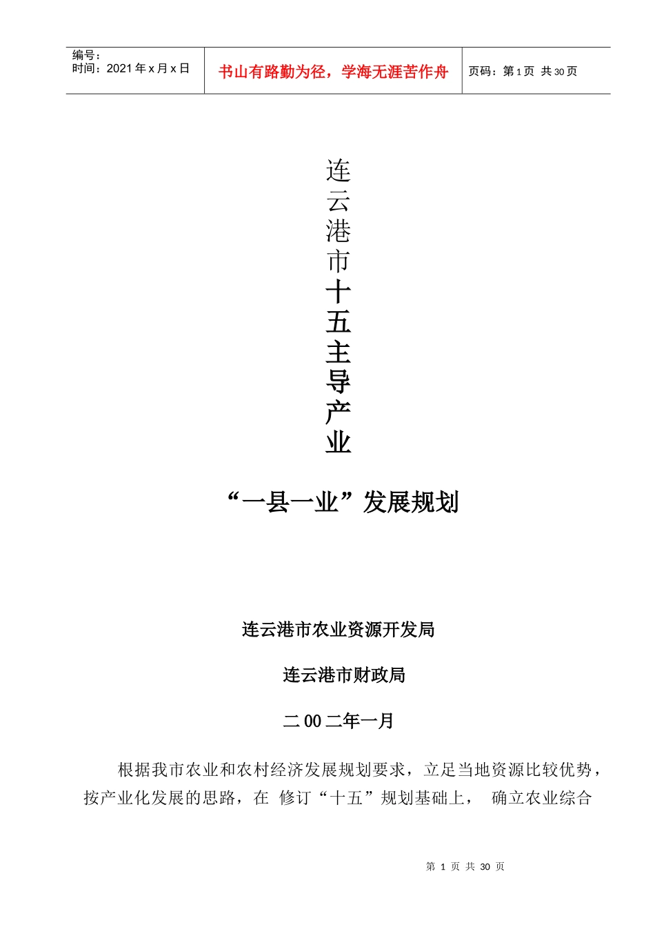 赣榆县海洋经济产业发展规划_第1页