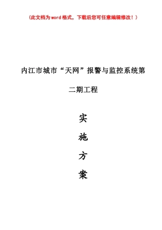 内江天网系统施工组织设计方案培训资料