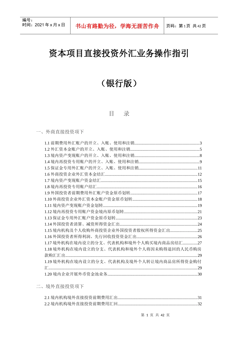 资本项目直接投资外汇业务操作指引(DOC 39页)_第1页