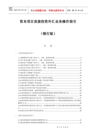 资本项目直接投资外汇业务操作指引(DOC 39页)