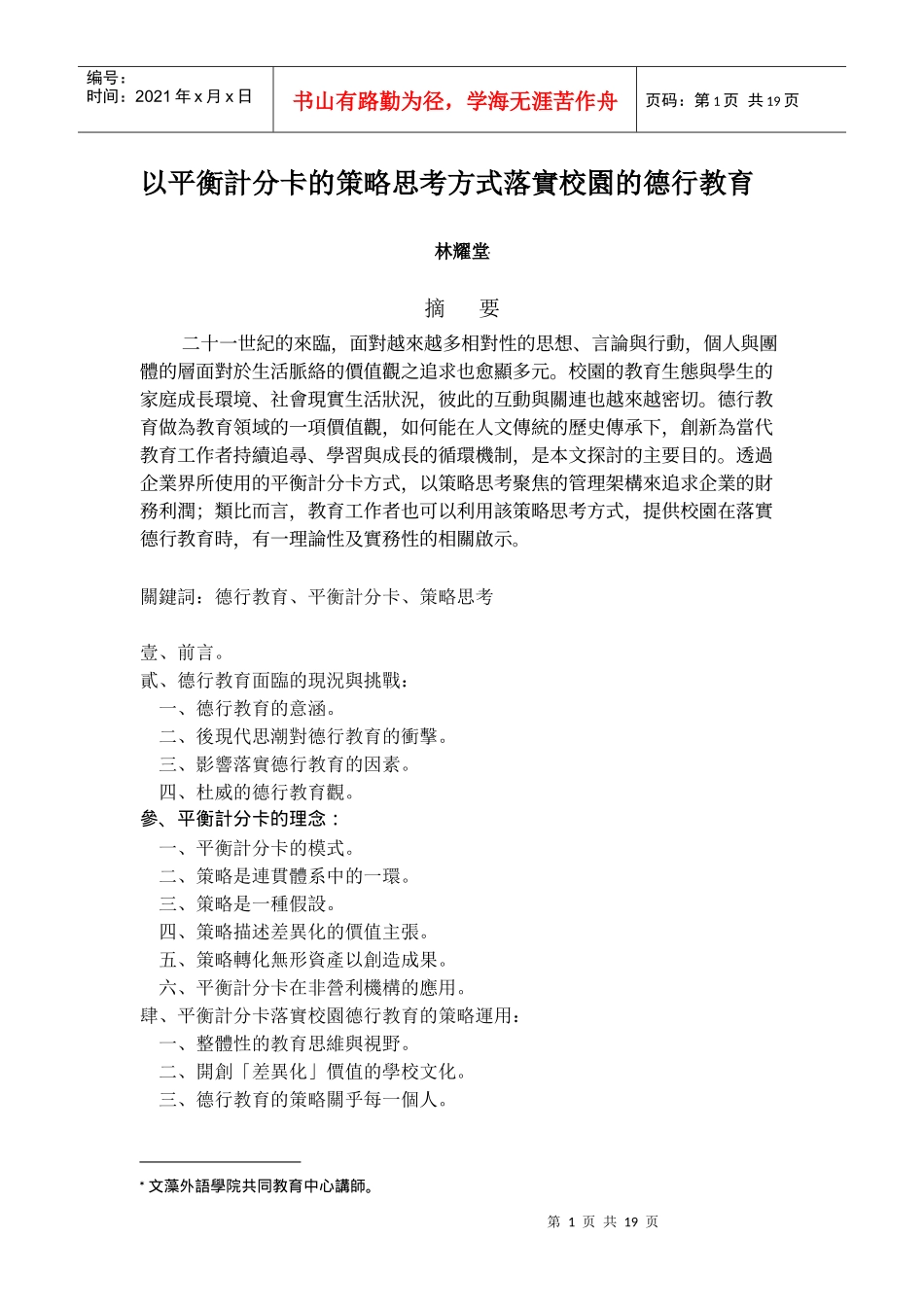 以平衡计分卡的策略思考方式落实校园的德行教育_第1页