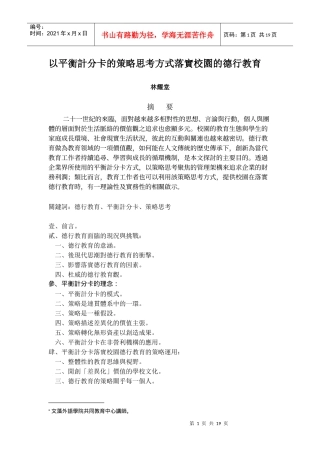 以平衡计分卡的策略思考方式落实校园的德行教育