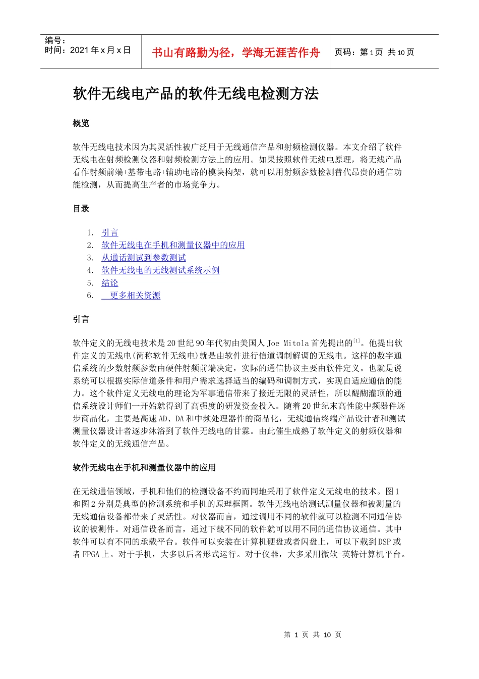 软件无线电产品的软件无线电检测方法_第1页