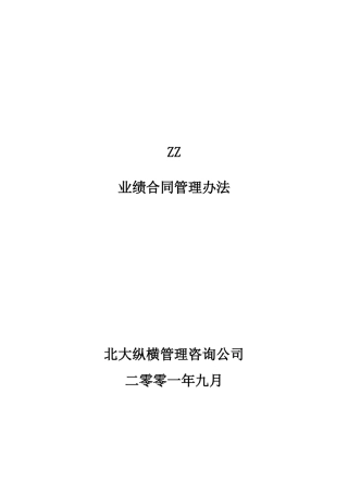 ZZ分公司经理经营考核办法1