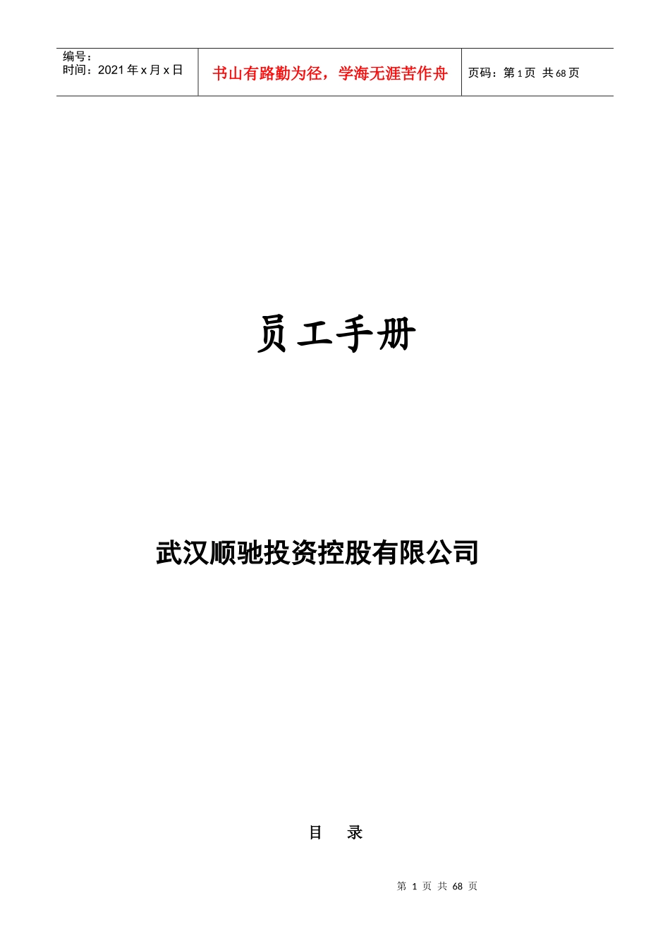 武汉顺驰投资控股有限公司员工管理手册_第1页