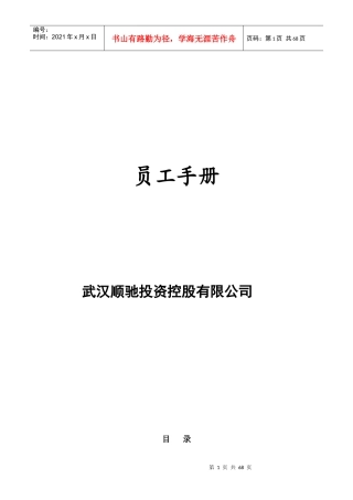 武汉顺驰投资控股有限公司员工管理手册