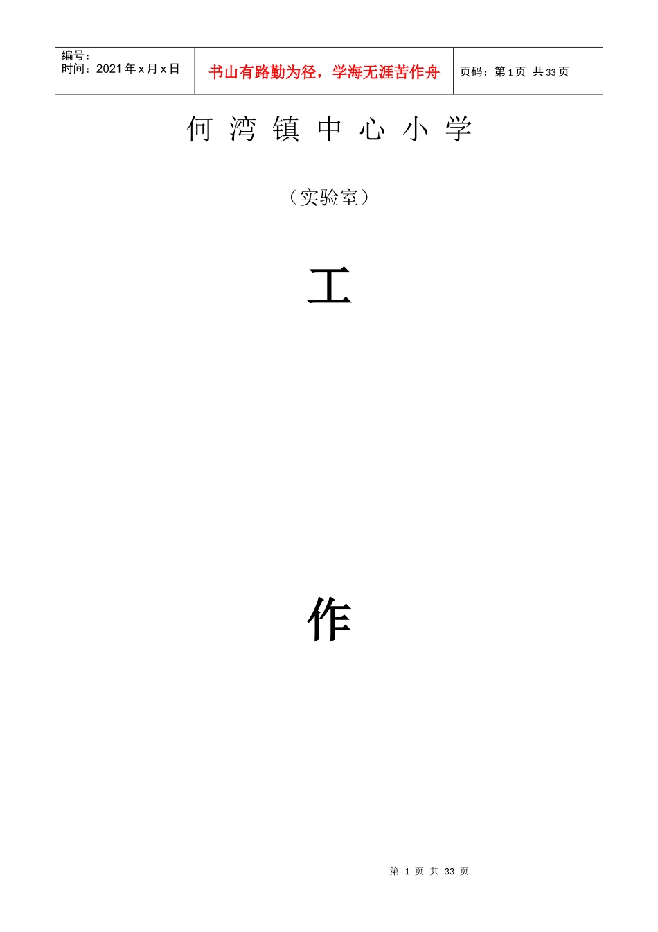 小学科学实验室工作计划_第1页