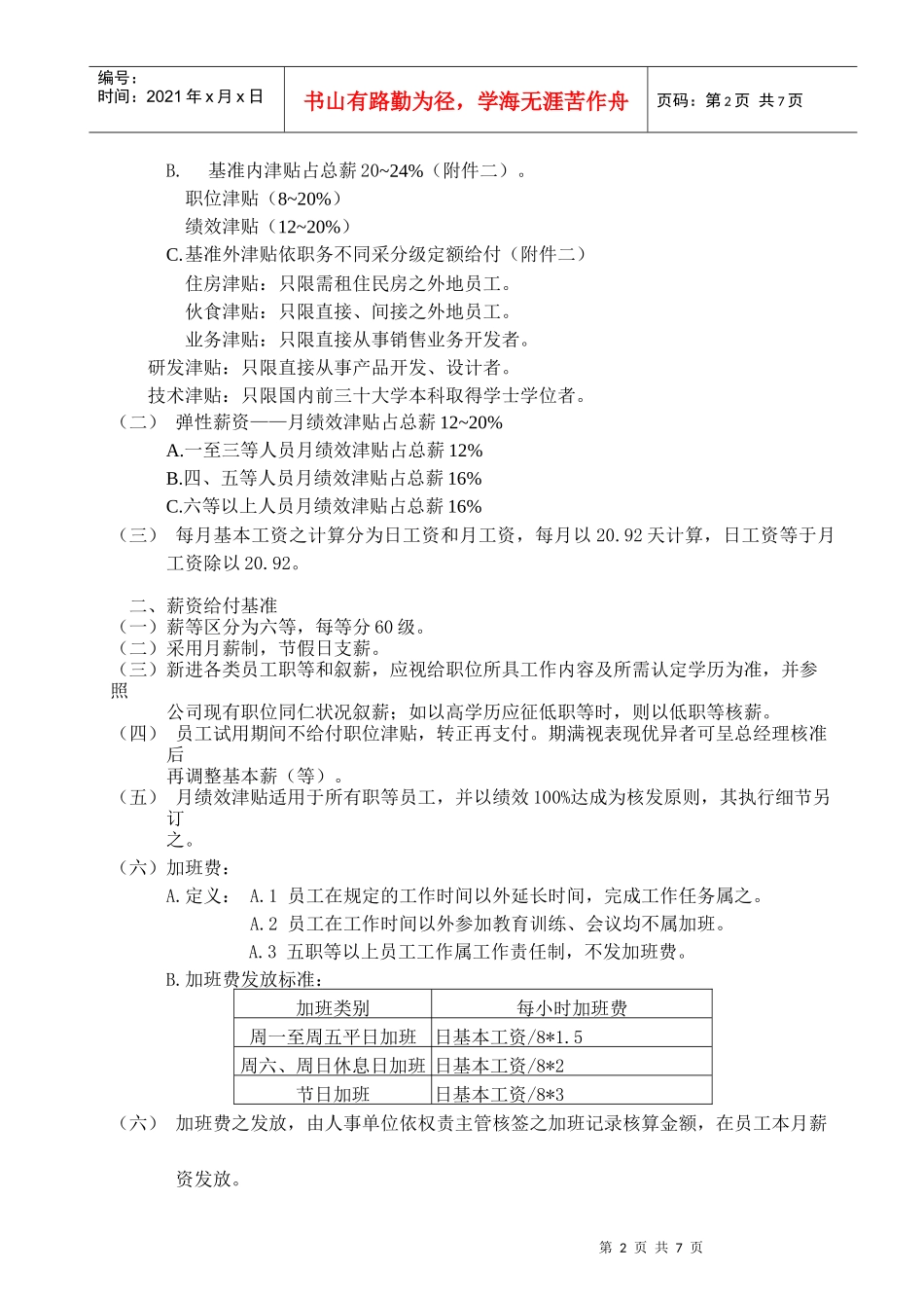 员工福利待遇管理_第2页