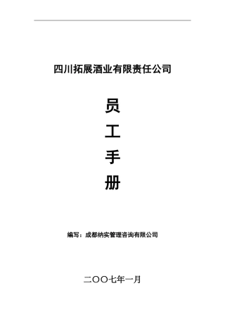 四川拓展酒业公司员工手册