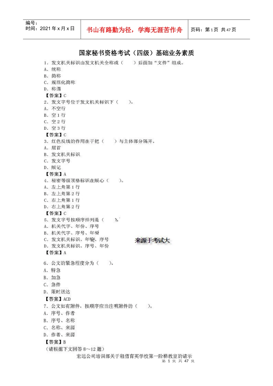 [历年真题] 国家秘书资格考试(四级)基础业务素质真题及答案_第1页