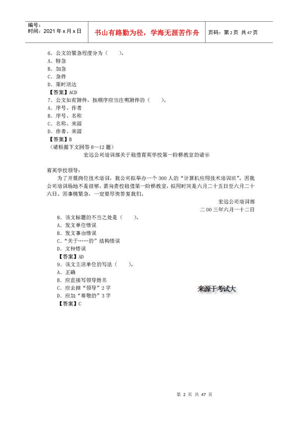 [历年真题] 国家秘书资格考试(四级)基础业务素质真题及答案_第2页