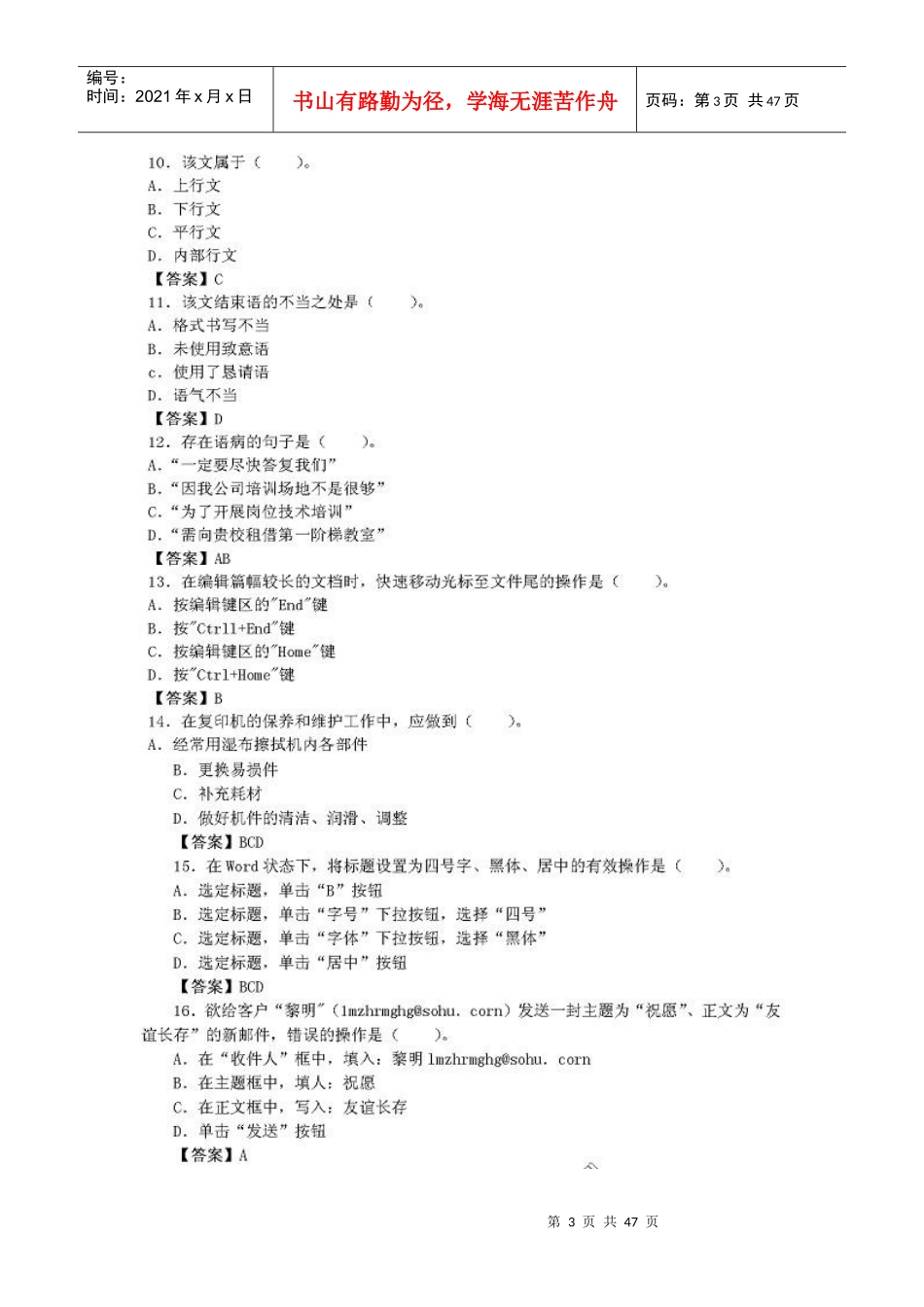 [历年真题] 国家秘书资格考试(四级)基础业务素质真题及答案_第3页