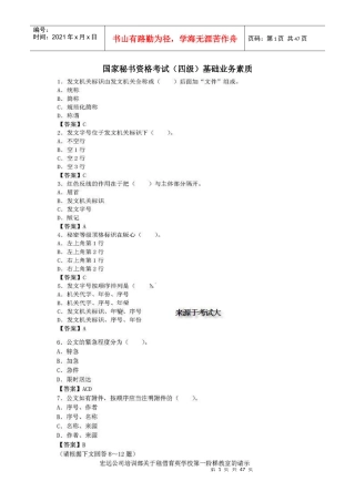 [历年真题] 国家秘书资格考试(四级)基础业务素质真题及答案