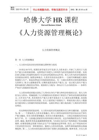 人力资源管理概论分析
