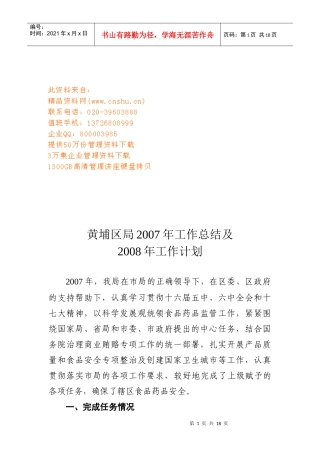 黄埔区局年度工作总结与工作计划
