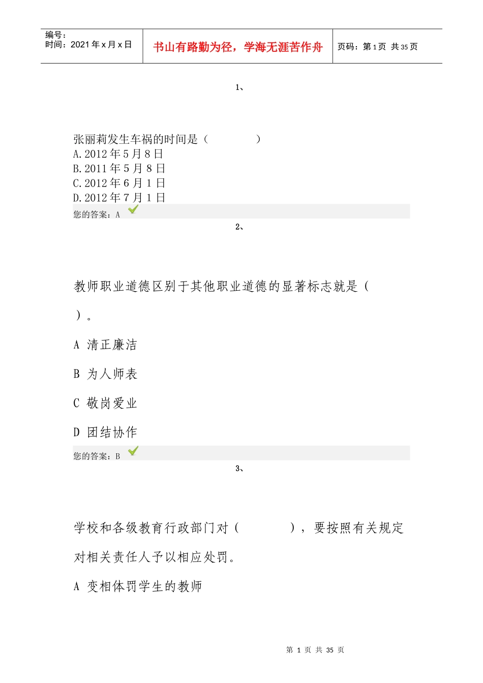 X年济南市“弘德育人廉洁从教”教师远程教育试题3_第1页