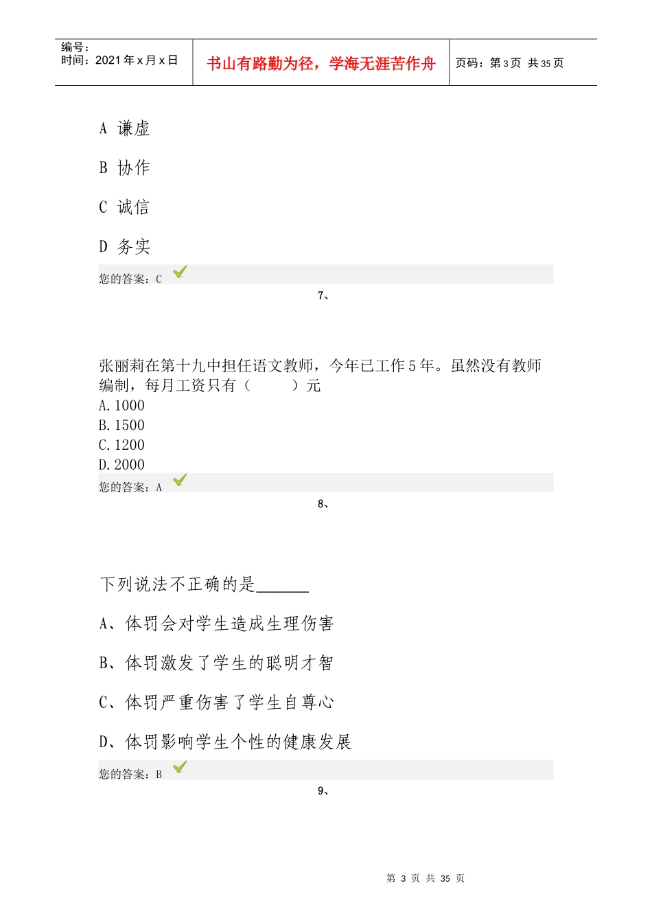 X年济南市“弘德育人廉洁从教”教师远程教育试题3_第3页