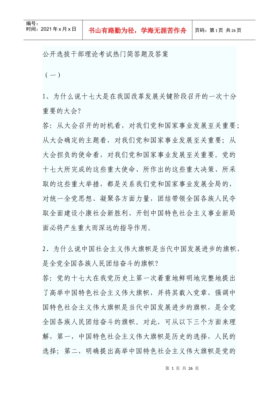 公开选拔干部理论考试热门简答题及答案_第1页