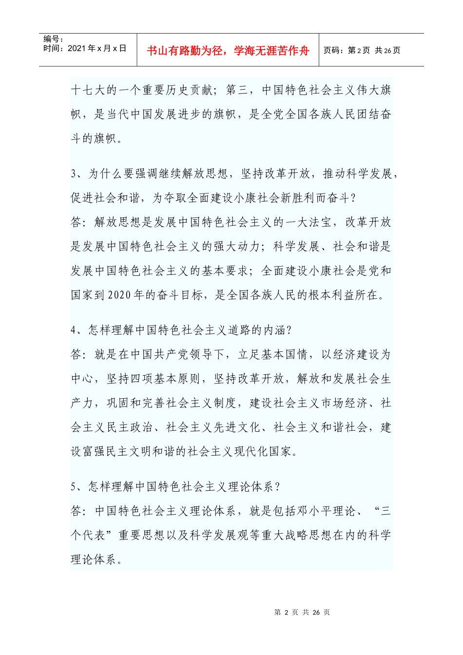 公开选拔干部理论考试热门简答题及答案_第2页