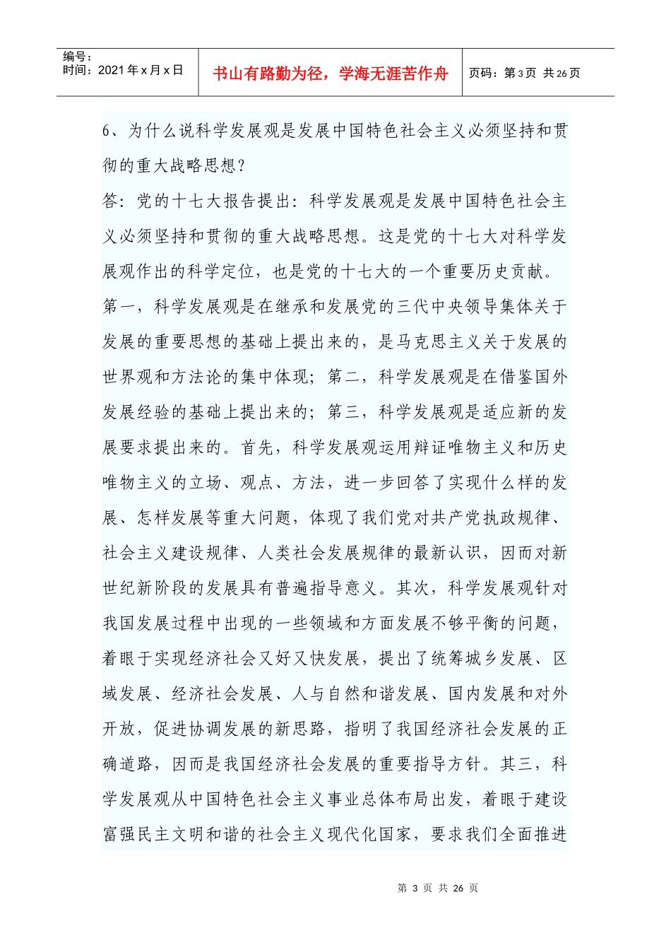 公开选拔干部理论考试热门简答题及答案_第3页