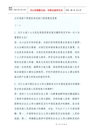 公开选拔干部理论考试热门简答题及答案