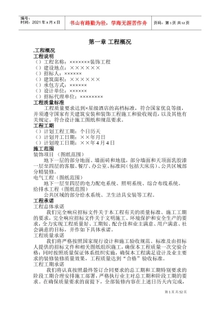 装饰施工组织设计(投标用)(DOC103页)