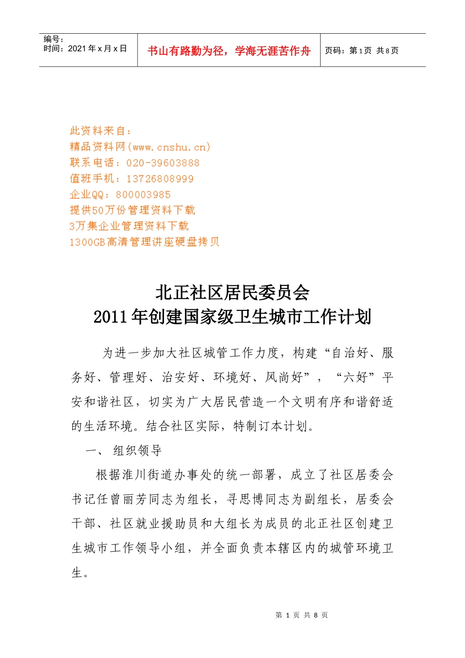 如何创建国家级卫生城市工作计划_第1页