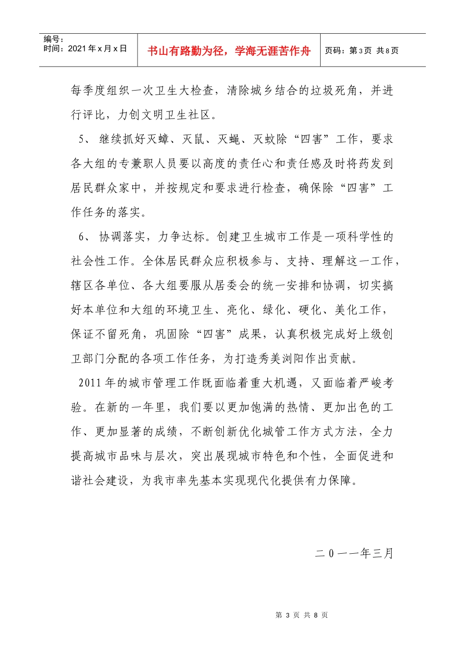 如何创建国家级卫生城市工作计划_第3页