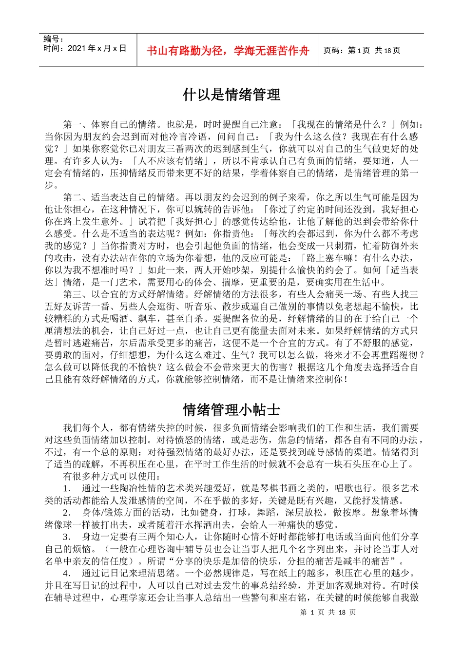 什以是情绪管理（徐剑）_第1页