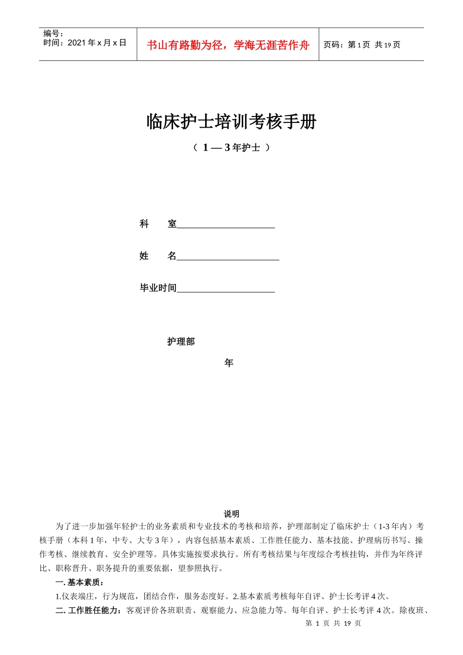 临床护士培训考核手册_第1页