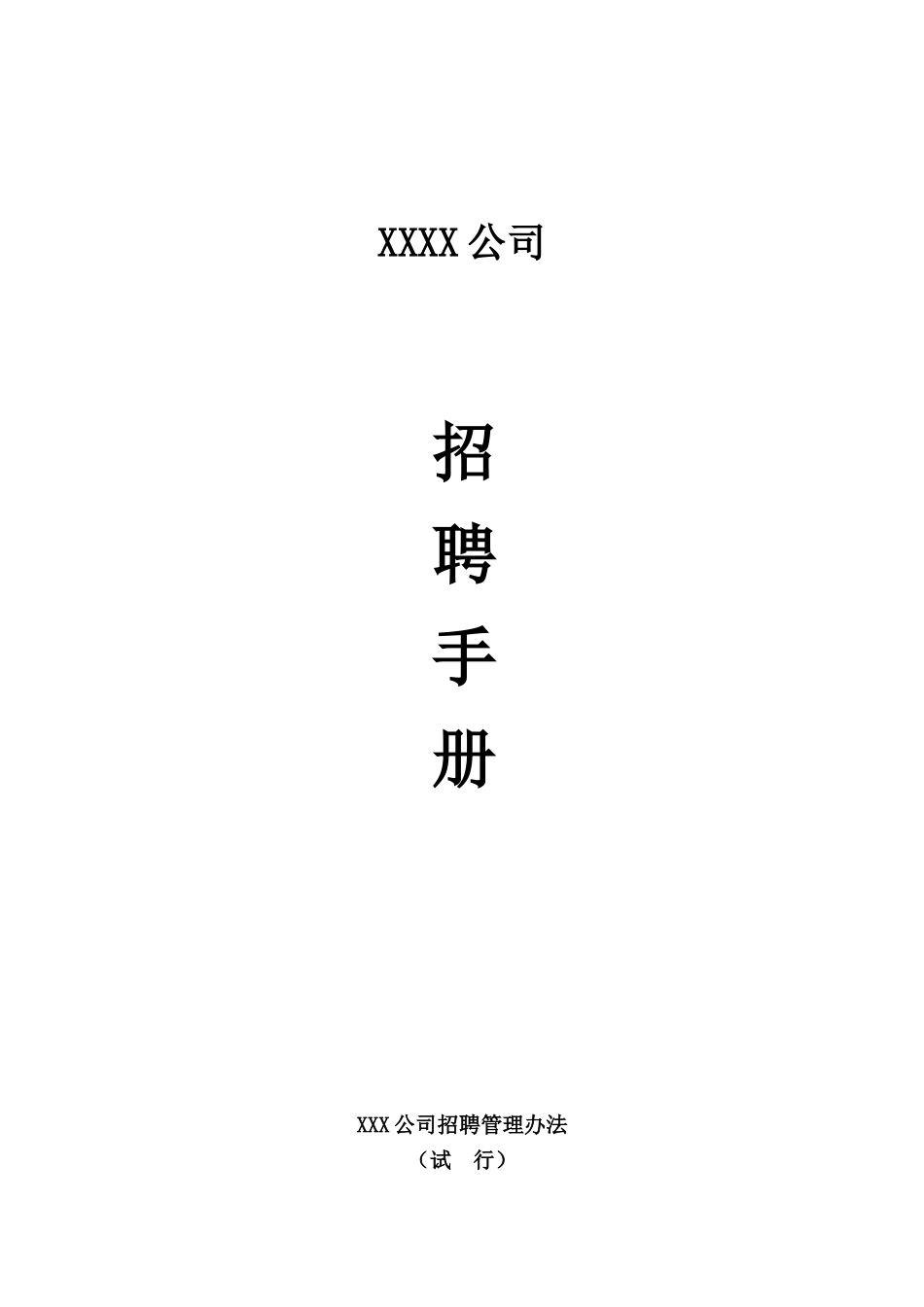 人力资源-2022(手册)企业招聘工作手册范例(DOC46页)_第1页