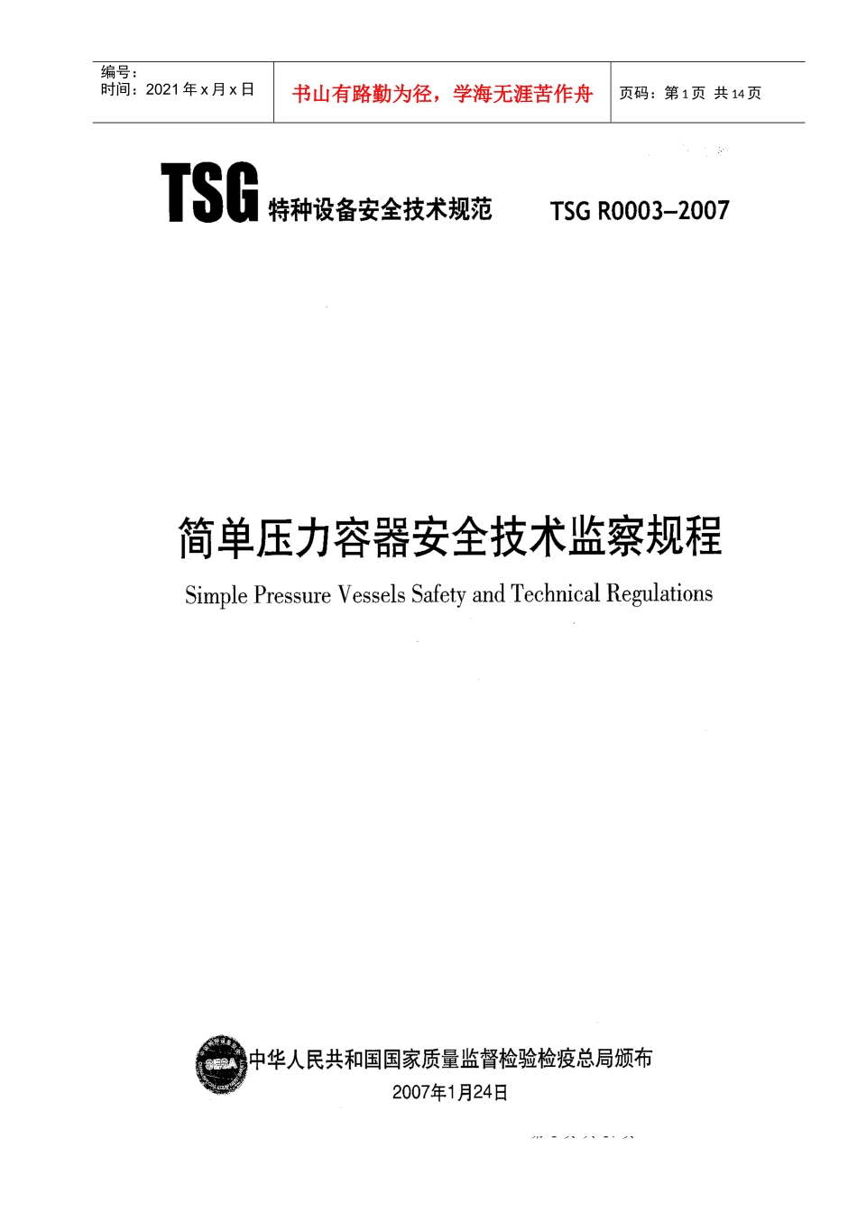 人力资源-202201_质监总局_压力容器_简单压力容器安全技术监察规程_第1页