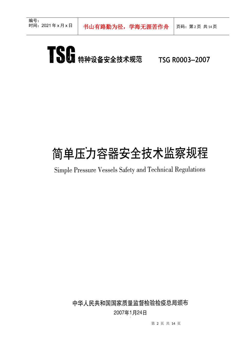 人力资源-202201_质监总局_压力容器_简单压力容器安全技术监察规程_第2页