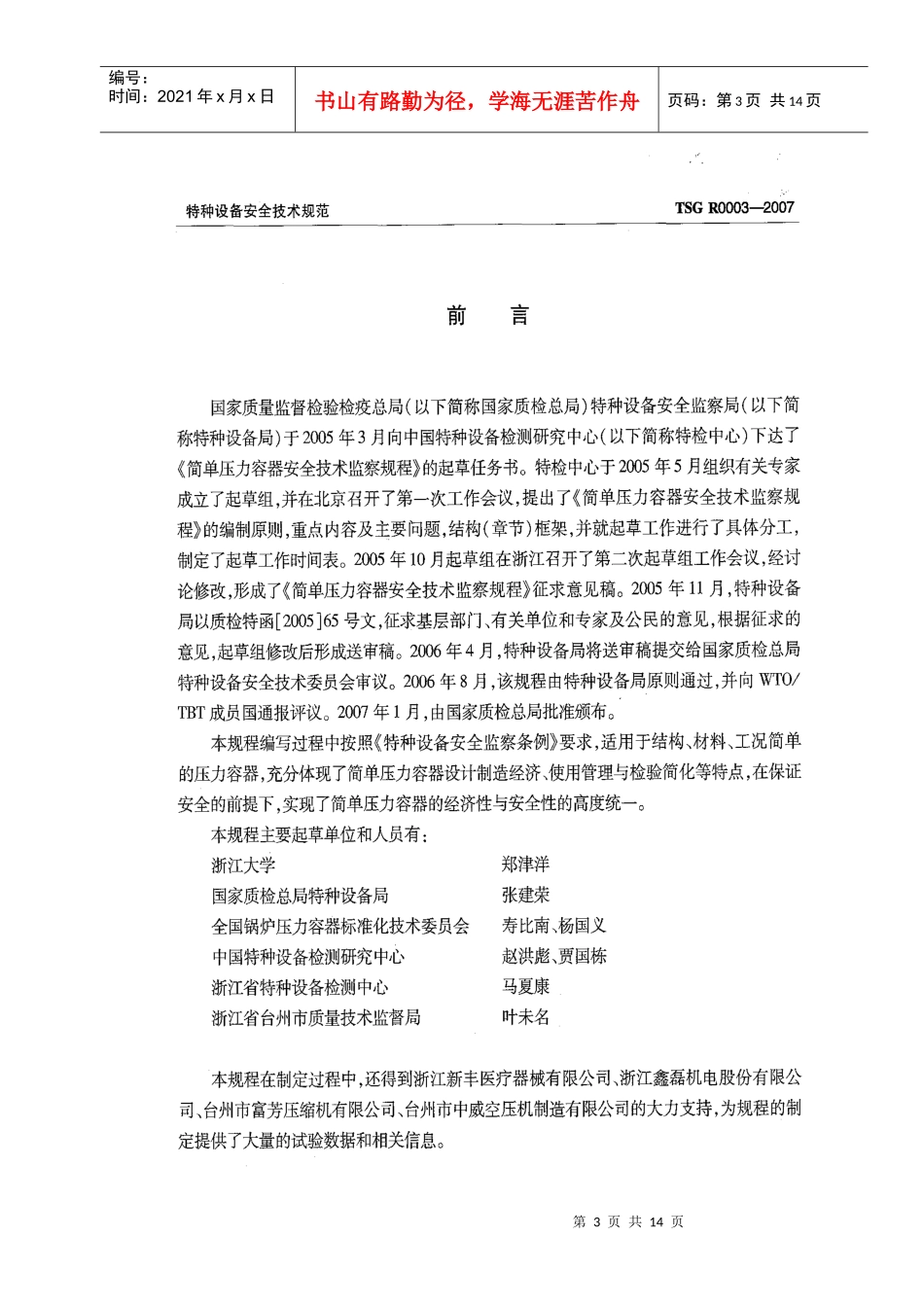 人力资源-202201_质监总局_压力容器_简单压力容器安全技术监察规程_第3页