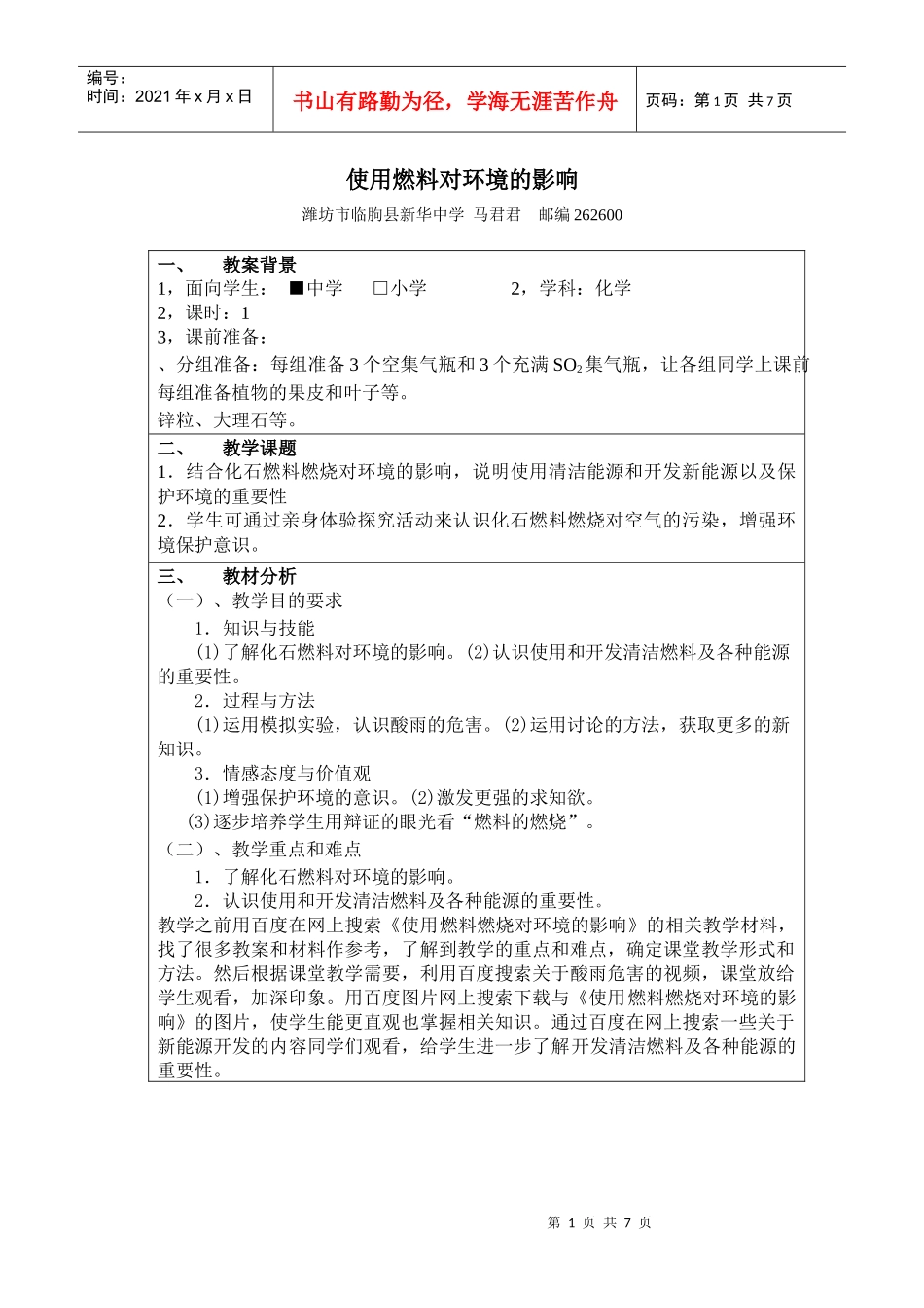 使用燃料对环境的影响教案_第1页