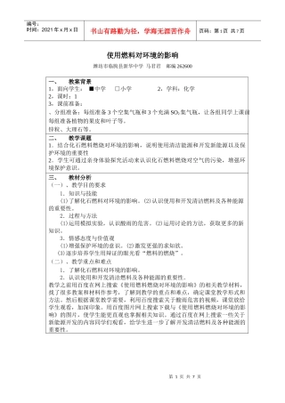 使用燃料对环境的影响教案