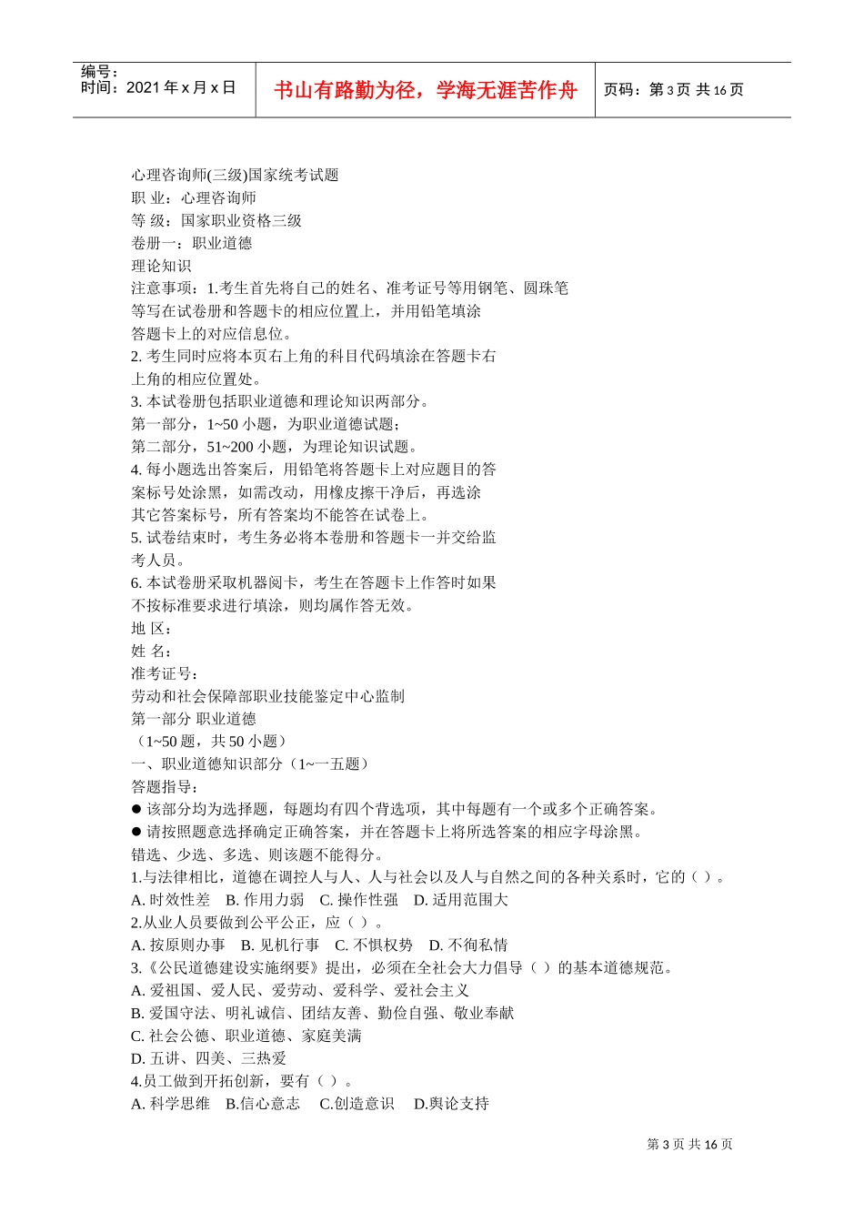 心理咨询师三级考题_第3页