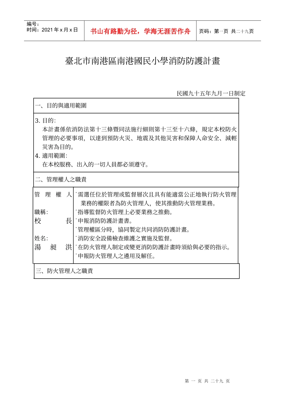 台北市南港区南港国民小学消防防护计画_第1页
