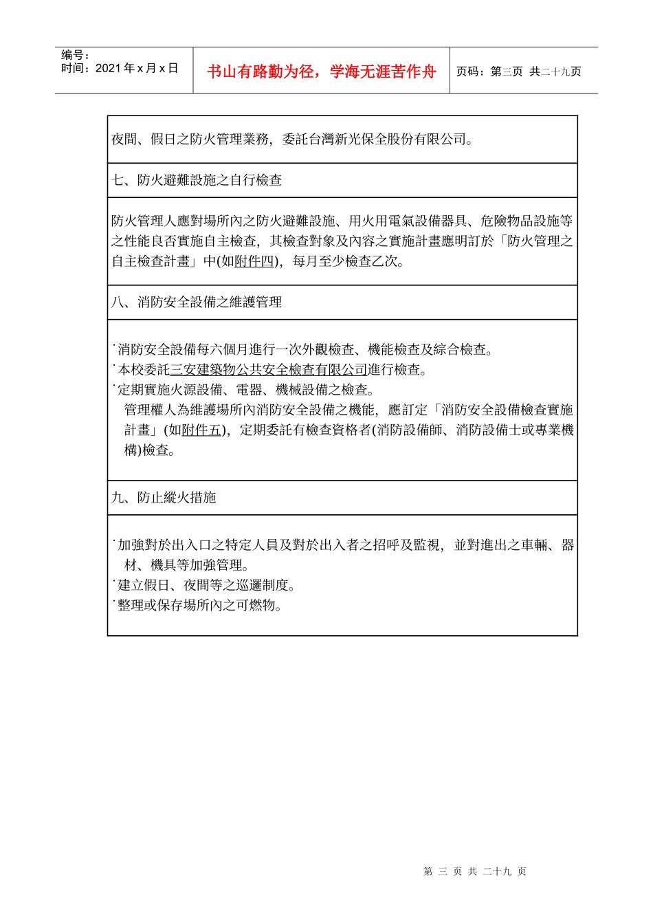 台北市南港区南港国民小学消防防护计画_第3页