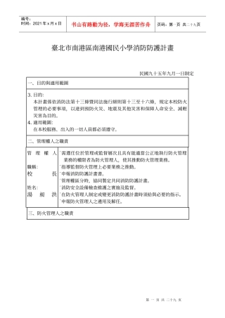 台北市南港区南港国民小学消防防护计画