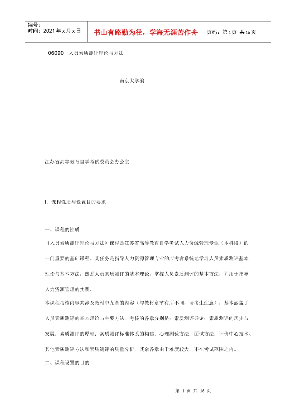 人力资源-202206090 人员素质测评理论与方法大纲_第1页