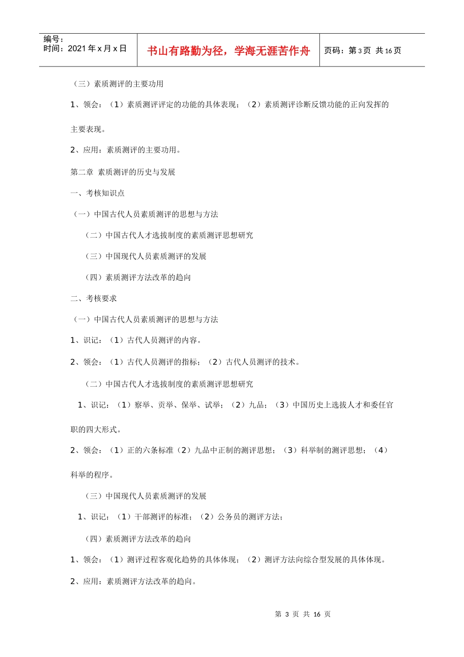 人力资源-202206090 人员素质测评理论与方法大纲_第3页