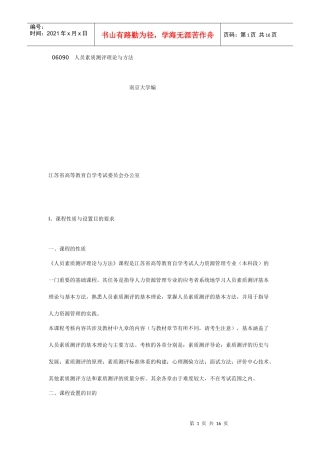 人力资源-202206090 人员素质测评理论与方法大纲