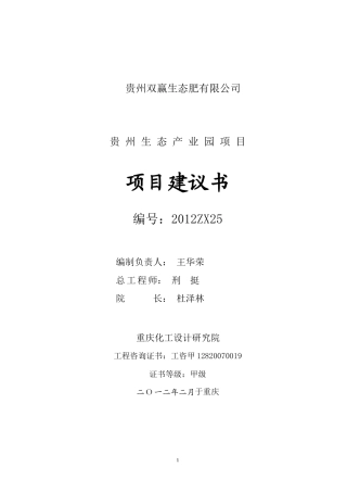 贵州双赢生态产业园项目建议书(向)