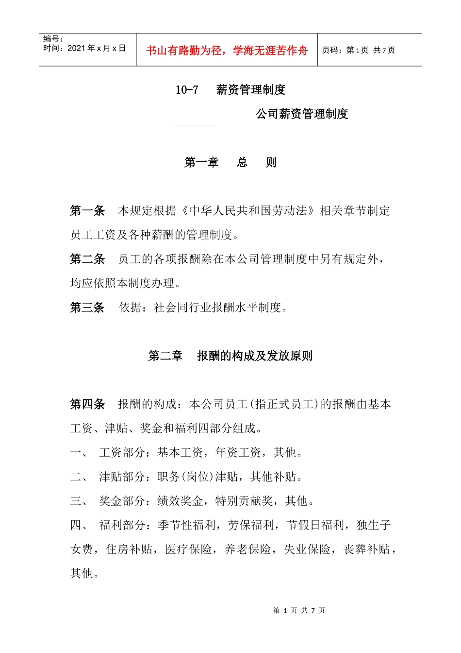 员工工资及各种薪酬的管理制度_第1页