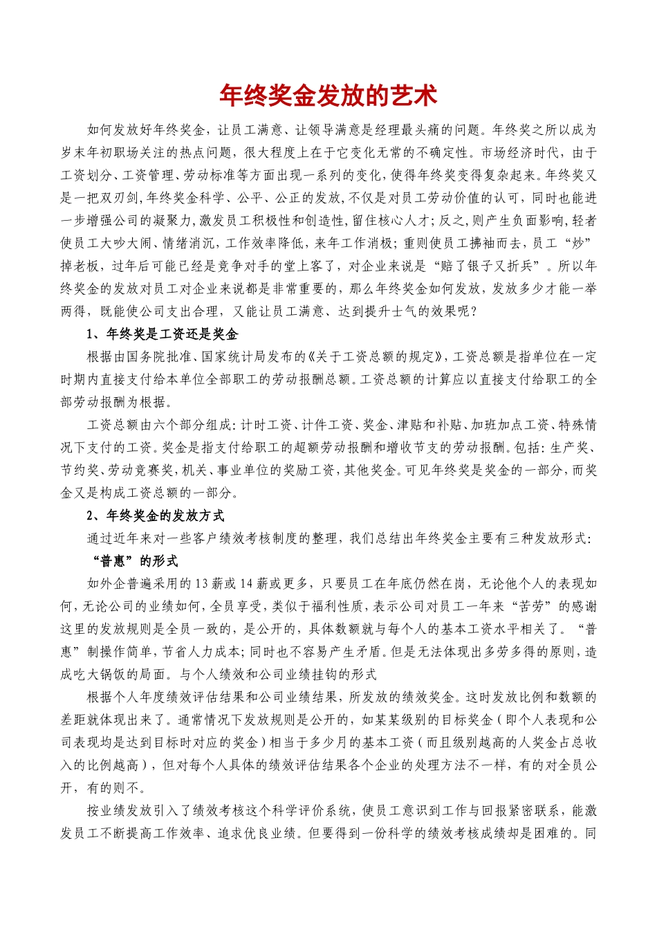 年终奖金发放的艺术_第1页